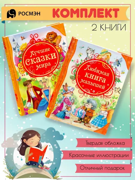 Издательство Росмэн Лучшие сказки мира + Любимая книга малышей