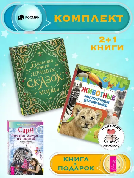 Издательство Росмэн Б.книга лучших сказок мира + Энциклопедия для малышей