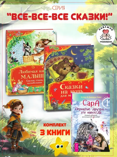 Издательство Росмэн Любимая книга малыша + Сказки на ночь для малышей + Сара