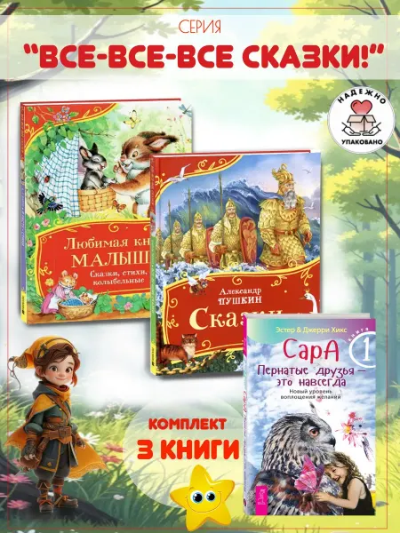 Издательство Росмэн Любимая книга малыша + Сказки (Пушкин А.С.)+ Сара