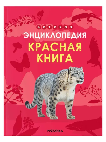 Издательство Мозаика-Синтез Красная книга. Детская энциклопедия