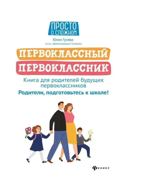 Издательство Феникс Первоклассный первоклассник. Книга для родителей
