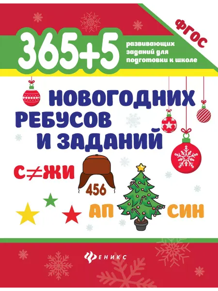 Издательство Феникс Книга-раскраска развивающая для подготовки к школе