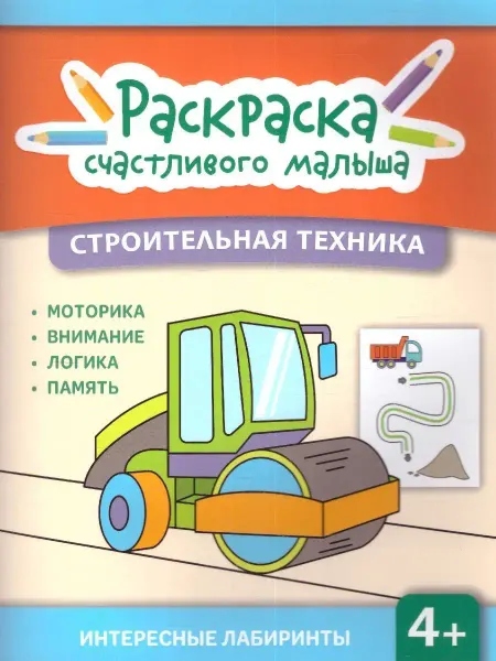 Издательство Феникс Строительная техника. Книга-раскраска