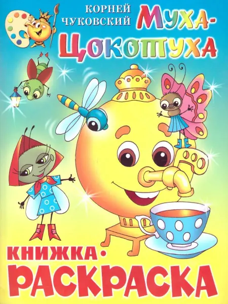 Издательство Самовар Муха-Цокотуха. Книжка с раскраской