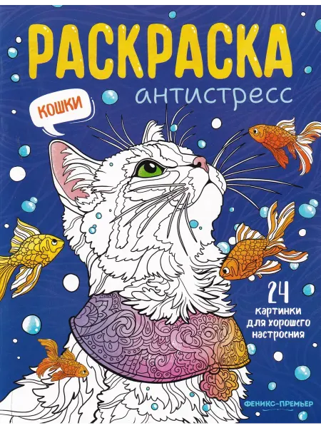 Издательство Феникс Кошки книжка-раскраска