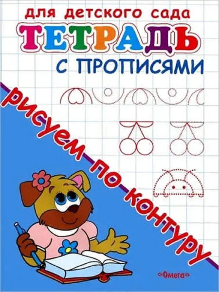 Издательство Омега Для детского сада. Тетрадь с прописями. Рисуем по контуру