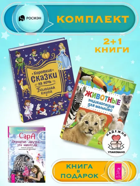 Издательство Росмэн Короткие сказки на ночь + Энциклопедия для малышей