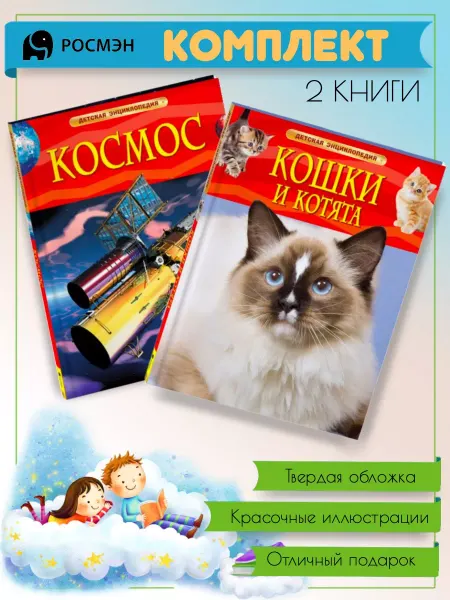 Издательство Росмэн Космос + Кошки и котята