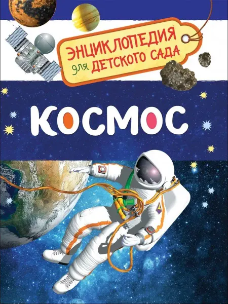 Издательство Росмэн Космос (Энциклопедия для детского сада)