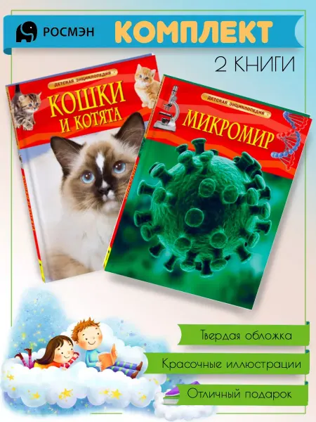 Издательство Росмэн Кошки и котята + Микромир