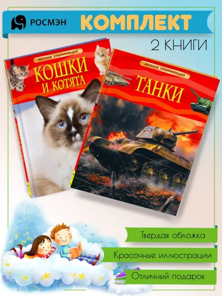 Издательство Росмэн Кошки и котята + Танки