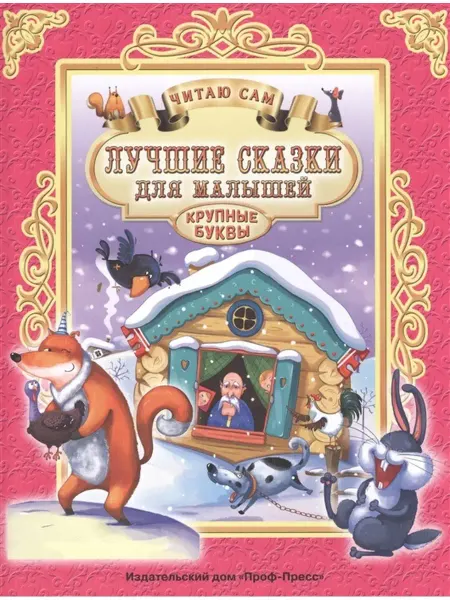 Издательство Проф-Пресс Лучшие сказки для малышей