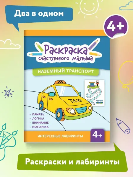 Издательство Феникс Наземный транспорт Раскраска для малышей