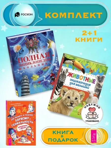 Издательство Росмэн Энциклопедия школьника + Энциклопедия для малышей