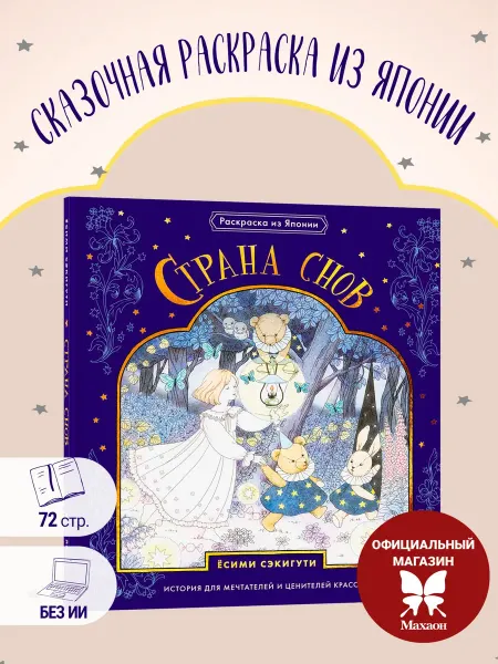 Издательство Махаон Страна снов. Раскраска из Японии