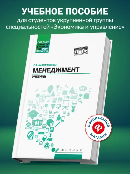 Издательство Феникс Менеджмент Учебник для СПО