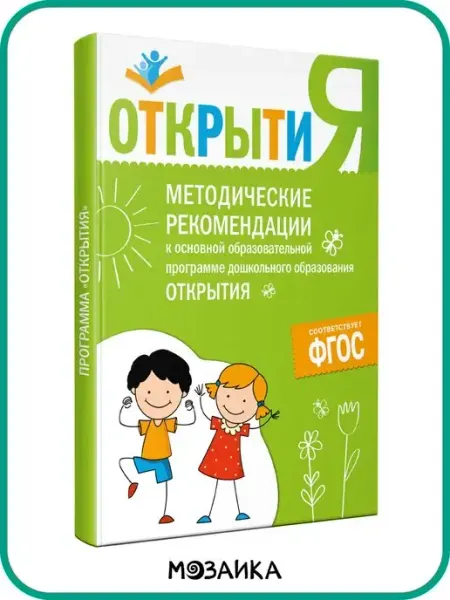 Издательство Мозаика-Синтез Методические рекомендации ФГОС