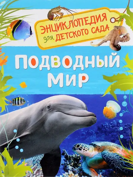 Издательство Росмэн Подводный мир (Энциклопедия для детского сада)