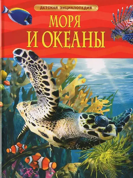 Издательство Росмэн Моря и океаны. Детская энциклопедия