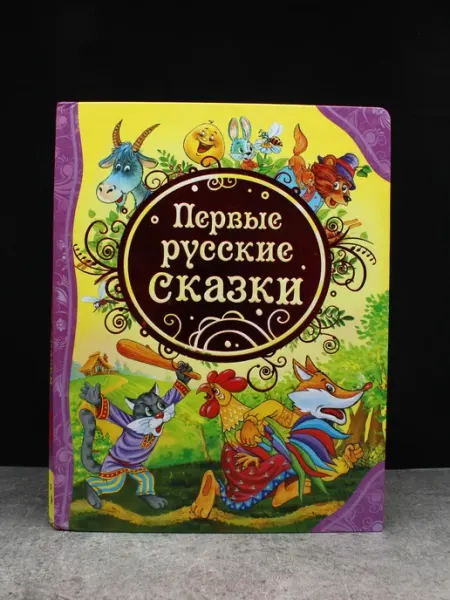 Издательство Росмэн Первые русские сказки