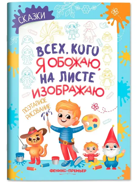 Издательство Феникс-Премьер Сказки. Поэтапное рисование