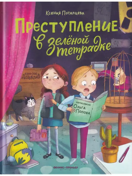 Издательство Феникс Преступление в зеленой тетрадке. Химическое преступление