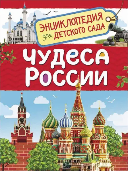Издательство Росмэн Чудеса России (Энциклопедия для детского сада)