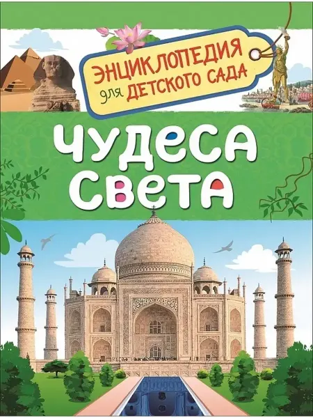Издательство Росмэн Чудеса света. Энциклопедия для детского сада