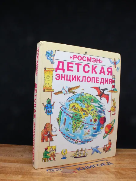 Издательство Росмэн (УЦЕНКА) Детская энциклопедия