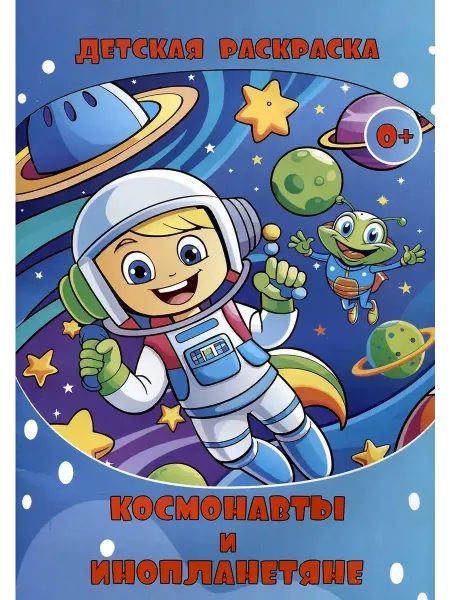 Илекса Детская раскраска. Космонавты и Инопланетяне