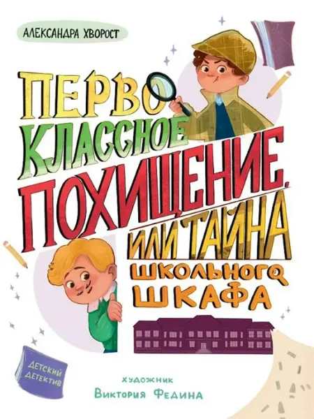Проф-Пресс Первоклассное похищение, или Тайна школьного шкафа