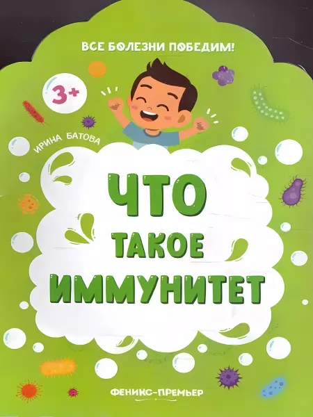 «Феникс-Премьер» Что такое иммунитет