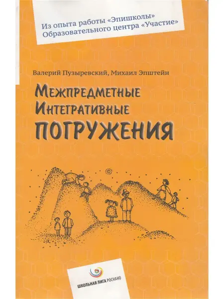 Школьная лига Межпредметные интегративные погружения