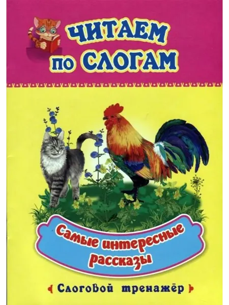 Учитель Самые интересные рассказы. Слоговой тренажер