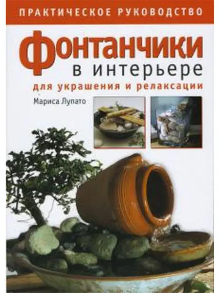 Ниола-пресс Фонтанчики в интерьере для украшения
