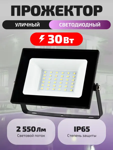 HITT Прожектор светодиодный уличный 30 Вт IP65 фонарь светильник