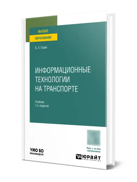 Юрайт Информационные технологии на транспорте