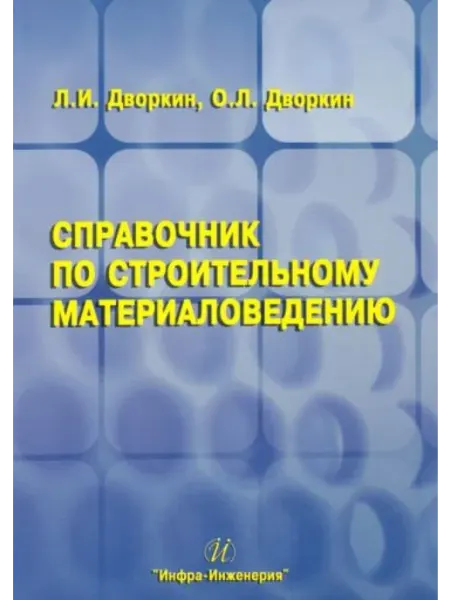 Инфра-Инженерия Справочник по строительному материаловедению