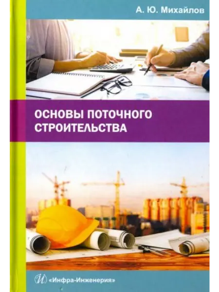 Инфра-Инженерия Основы поточного строительства
