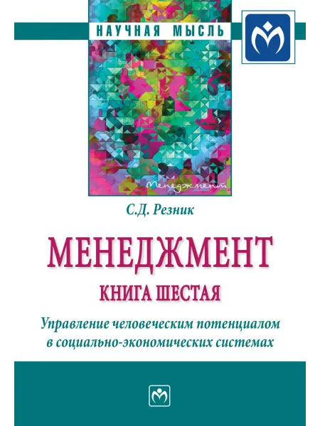 ИНФРА-М Менеджмент Книга шестая Управление человеческим