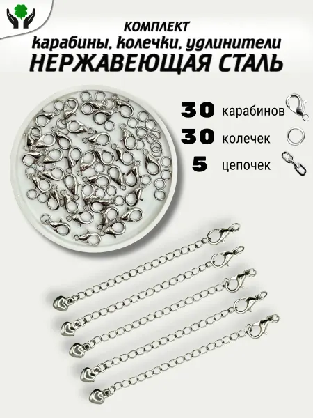 HobbyMaster цепочка удлинитель 5 шт Застежка карабин 30 шт 30 колечек