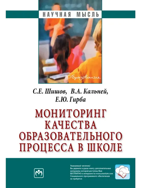 ИНФРА-М Мониторинг качества образовательного процесса в школе