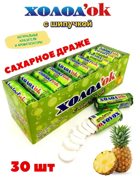 Холодок Конфеты драже Ананас с шипучкой 30шт