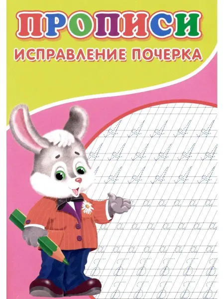 ТД Сказочный мир Прописи. Исправление почерка