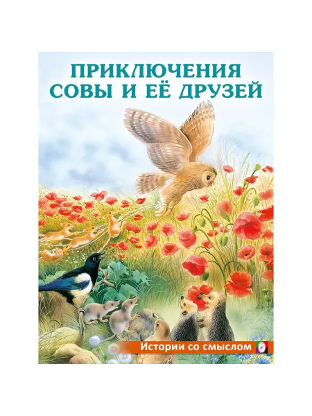 Фламинго Книга Истории со смыслом. Приключения совы и ее