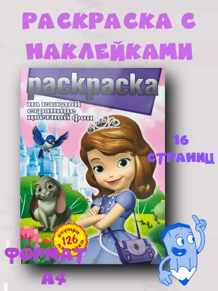 КаZей Раскраска с наклейками принцесса софи