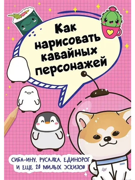 ПИТЕР Как нарисовать кавайных персонажей