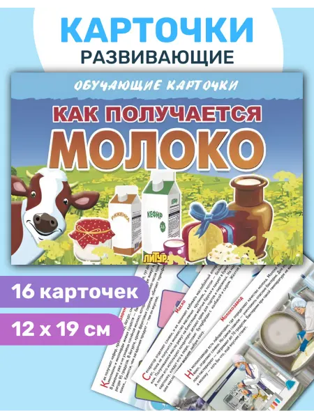 ЛитУр Обучающие карточки Как получается молоко. 16 штук. В