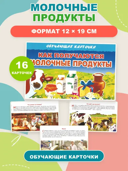 ЛитУр Обучающие карточки "Как получаются молочные продукты"